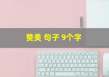 赞美 句子 9个字